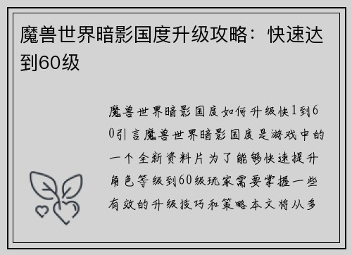 魔兽世界暗影国度升级攻略：快速达到60级