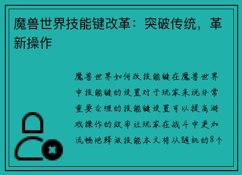 魔兽世界技能键改革：突破传统，革新操作