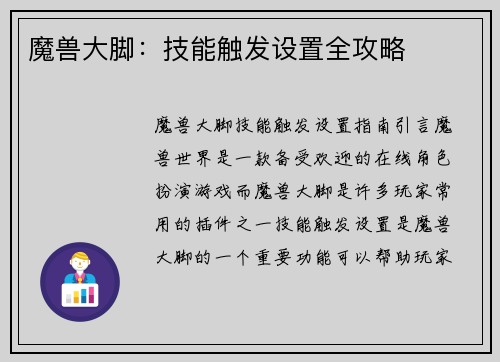 魔兽大脚：技能触发设置全攻略