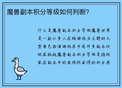 魔兽副本积分等级如何判断？