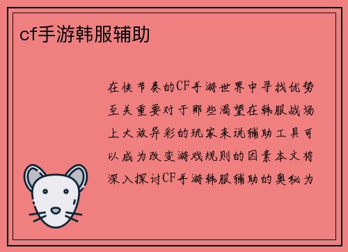 cf手游韩服辅助