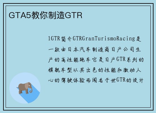 GTA5教你制造GTR