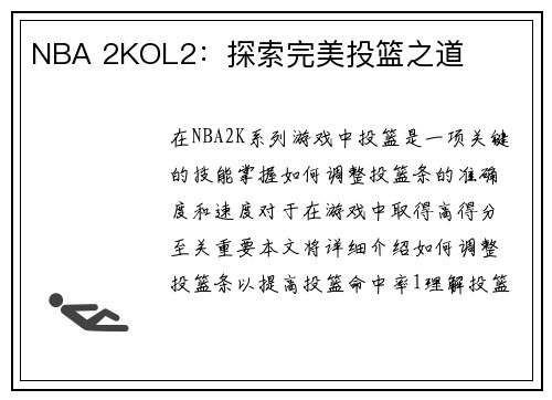 NBA 2KOL2：探索完美投篮之道