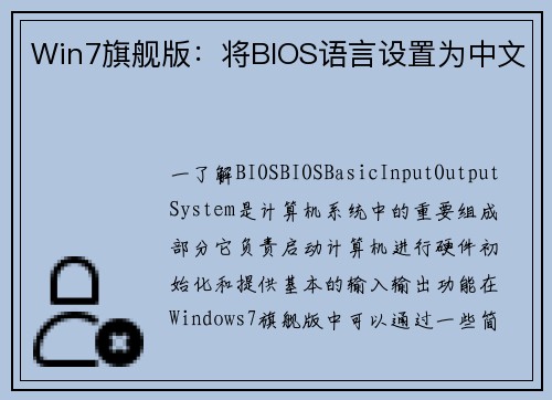 Win7旗舰版：将BIOS语言设置为中文