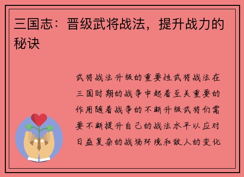 三国志：晋级武将战法，提升战力的秘诀