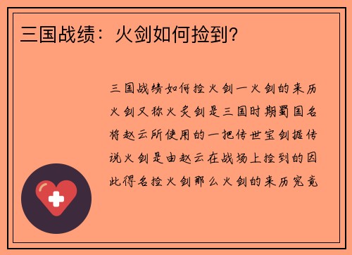 三国战绩：火剑如何捡到？