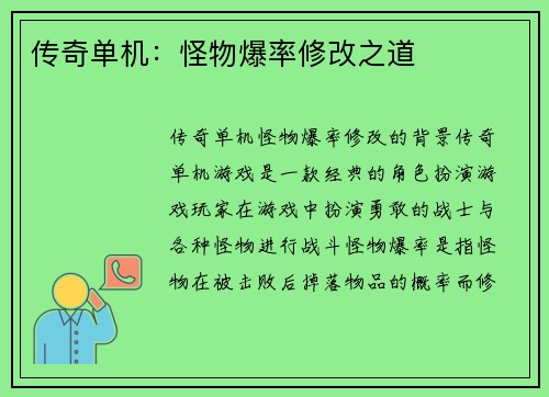 传奇单机：怪物爆率修改之道