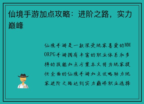 仙境手游加点攻略：进阶之路，实力巅峰