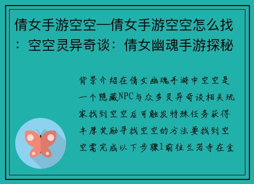 倩女手游空空—倩女手游空空怎么找：空空灵异奇谈：倩女幽魂手游探秘