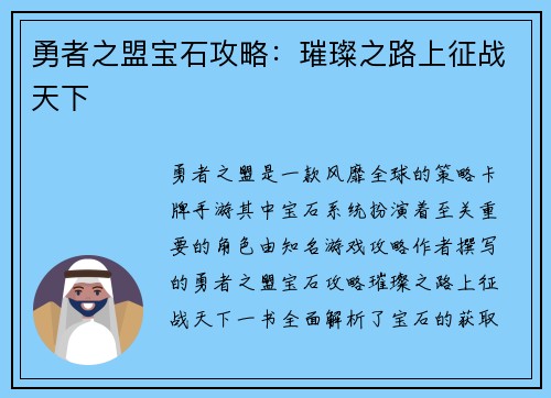 勇者之盟宝石攻略：璀璨之路上征战天下