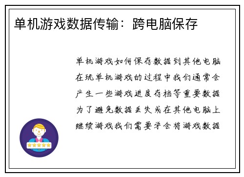 单机游戏数据传输：跨电脑保存