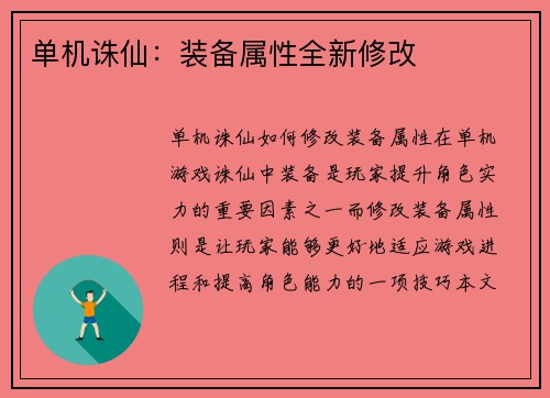 单机诛仙：装备属性全新修改