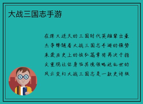 大战三国志手游