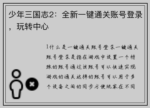 少年三国志2：全新一键通关账号登录，玩转中心