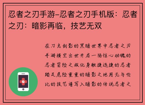 忍者之刃手游-忍者之刃手机版：忍者之刃：暗影再临，技艺无双