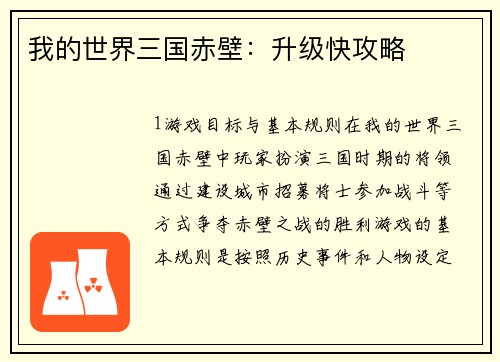 我的世界三国赤壁：升级快攻略