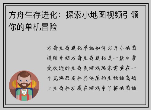 方舟生存进化：探索小地图视频引领你的单机冒险