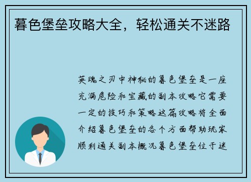 暮色堡垒攻略大全，轻松通关不迷路