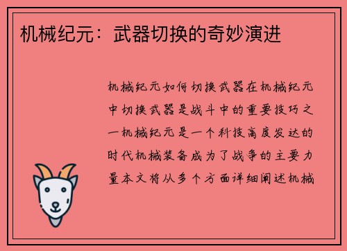机械纪元：武器切换的奇妙演进