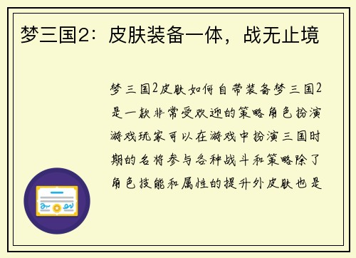 梦三国2：皮肤装备一体，战无止境