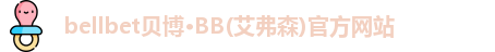 bb贝博官网